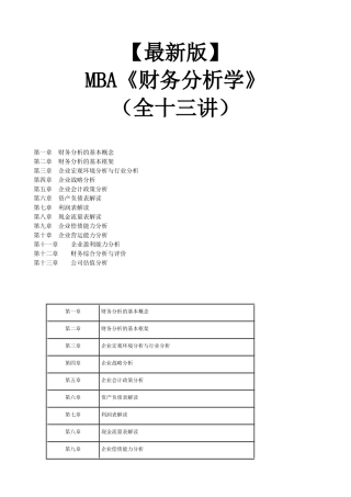 【新版mba教材】《财务分析学》全十三讲
