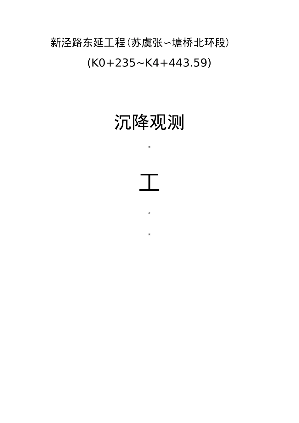 路基沉降观测方案说明_第1页