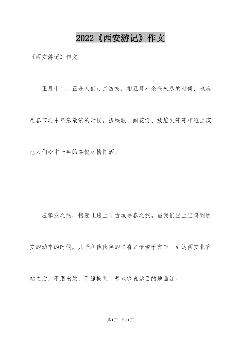 2024《西安游记》作文_第1页