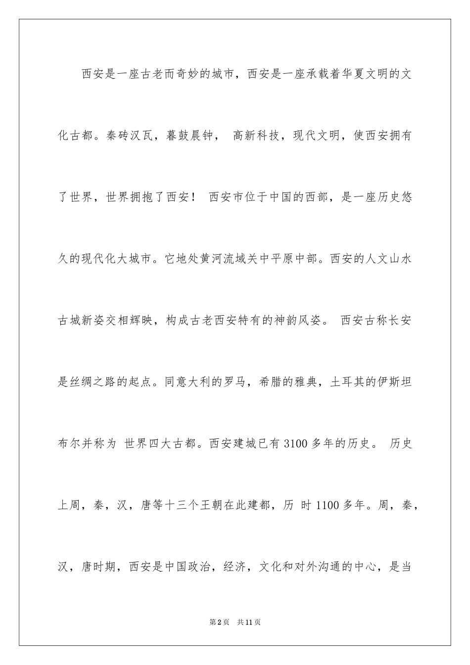 2024《西安游记》作文_第2页