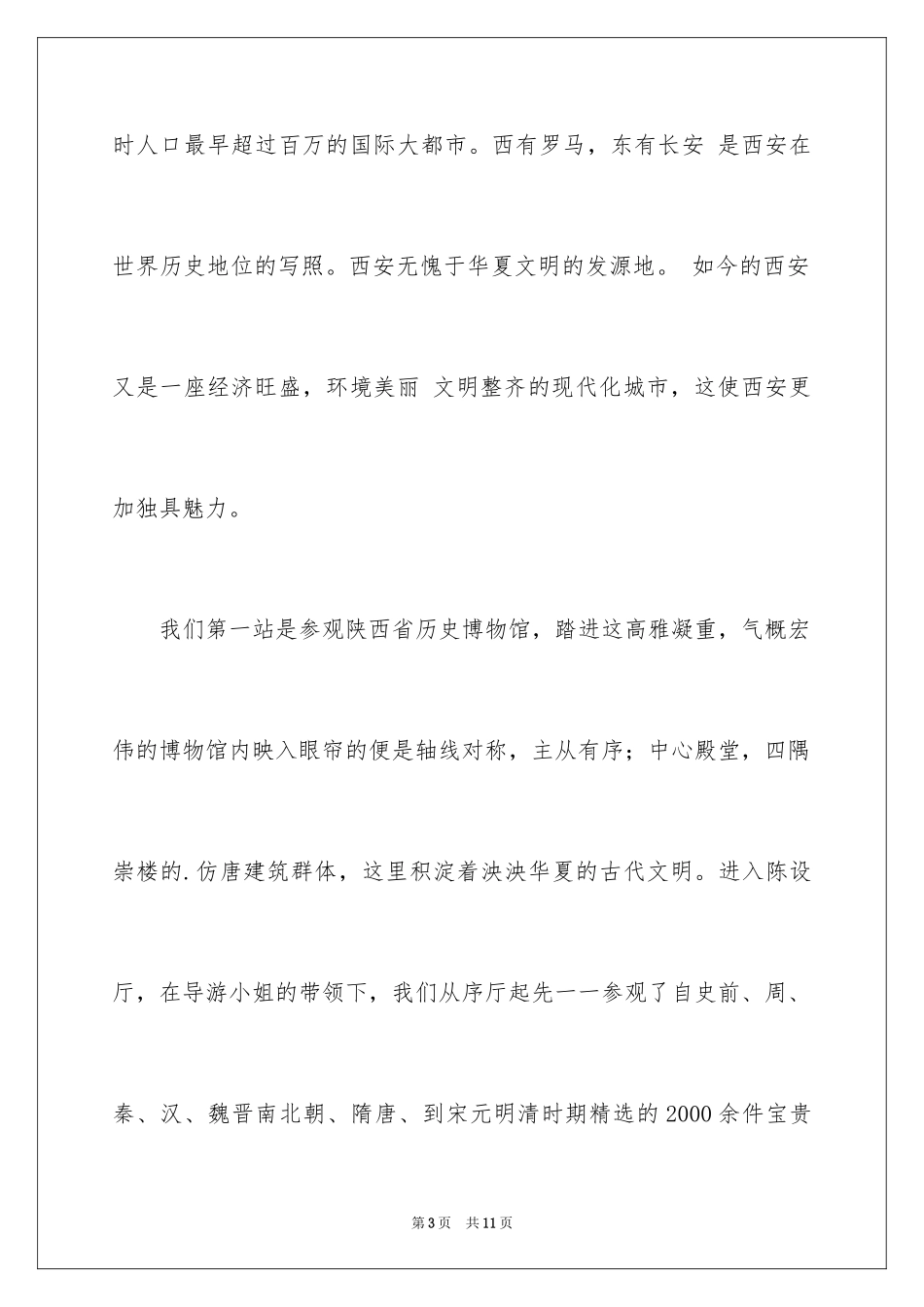 2024《西安游记》作文_第3页