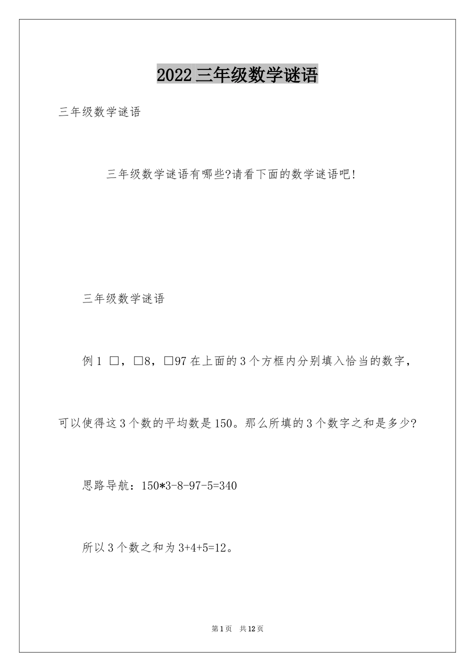 2024三年级数学谜语_第1页