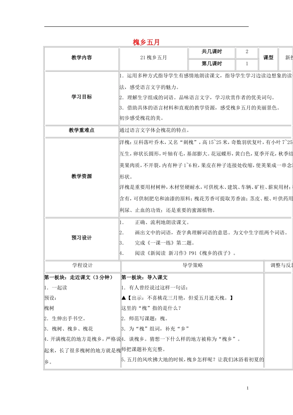 三年级语文下册《槐乡五月》教学设计4 苏教版_第1页