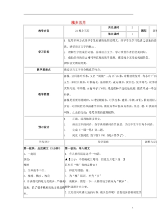 三年级语文下册《槐乡五月》教学设计4 苏教版
