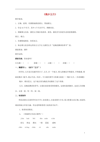 三年级语文下册《槐乡五月》教学设计1 苏教版
