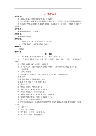 三年级语文下册《槐乡五月》教学设计3 苏教版