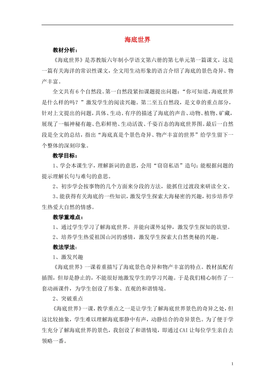 三年级语文下册《海底世界》教学设计6 苏教版_第1页