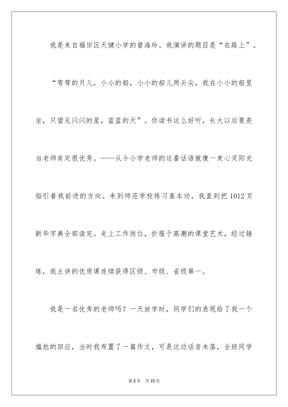 2024“年度教师”评选演讲稿_1_第2页