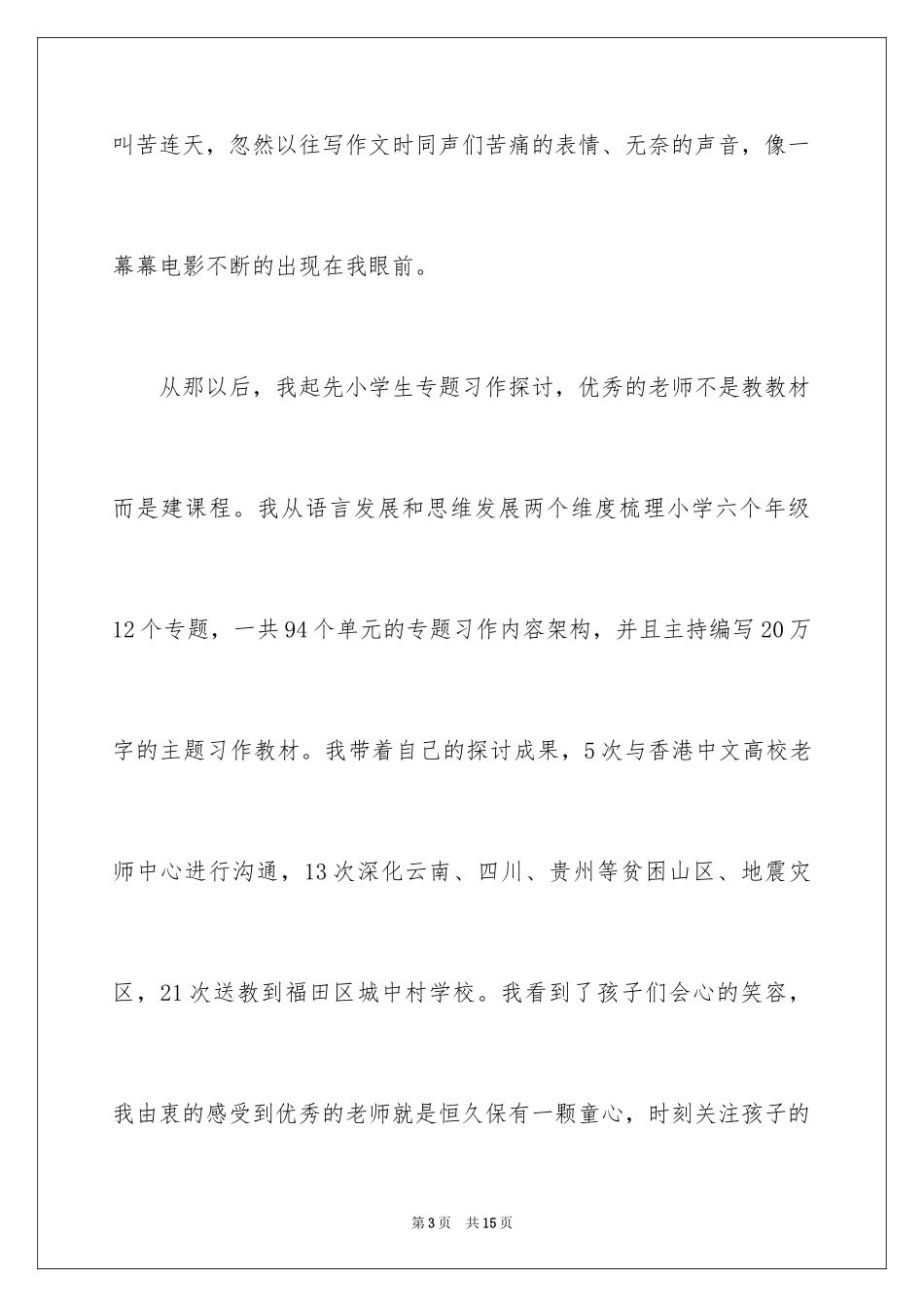 2024“年度教师”评选演讲稿_1_第3页