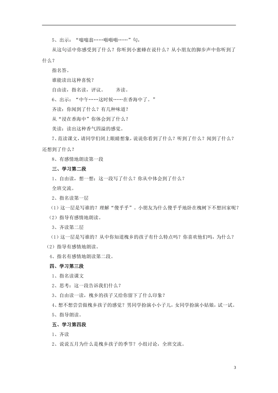 三年级语文下册《槐乡五月》教学设计2 苏教版_第3页