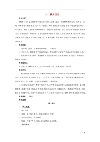 三年级语文下册《槐乡五月》教学设计2 苏教版