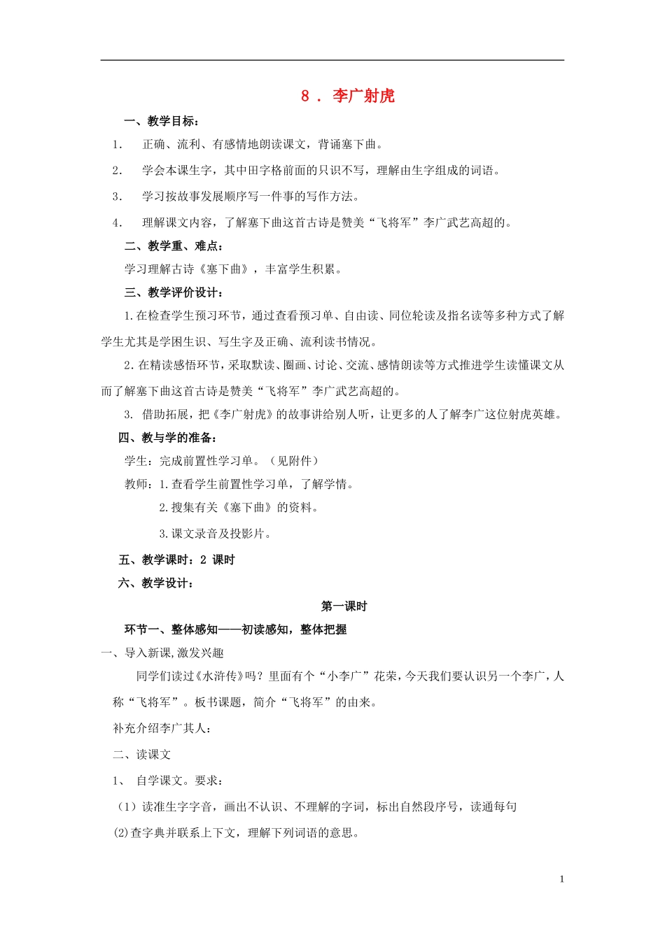 三年级语文下册《李广射虎》教学设计4 苏教版_第1页