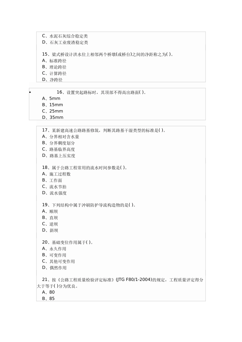 一级建造师《公路工程》模拟试卷7_第3页