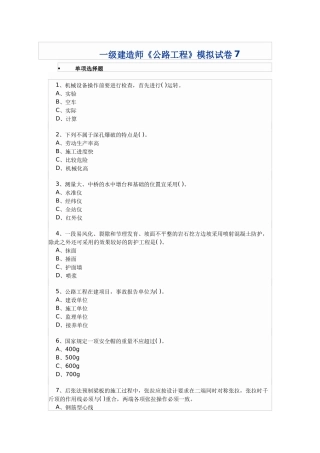 一级建造师《公路工程》模拟试卷7