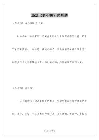 2024《丑小鸭》读后感_49