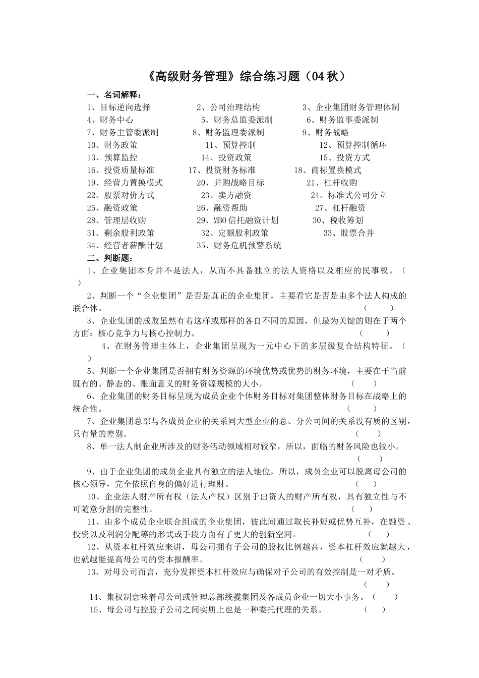 《高级财务管理》综合练习题_第1页