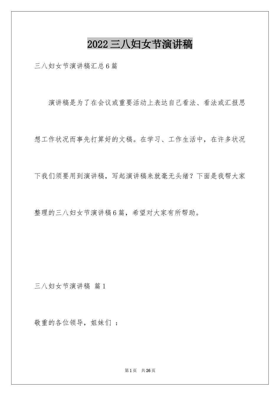 2024三八妇女节演讲稿_1258_第1页