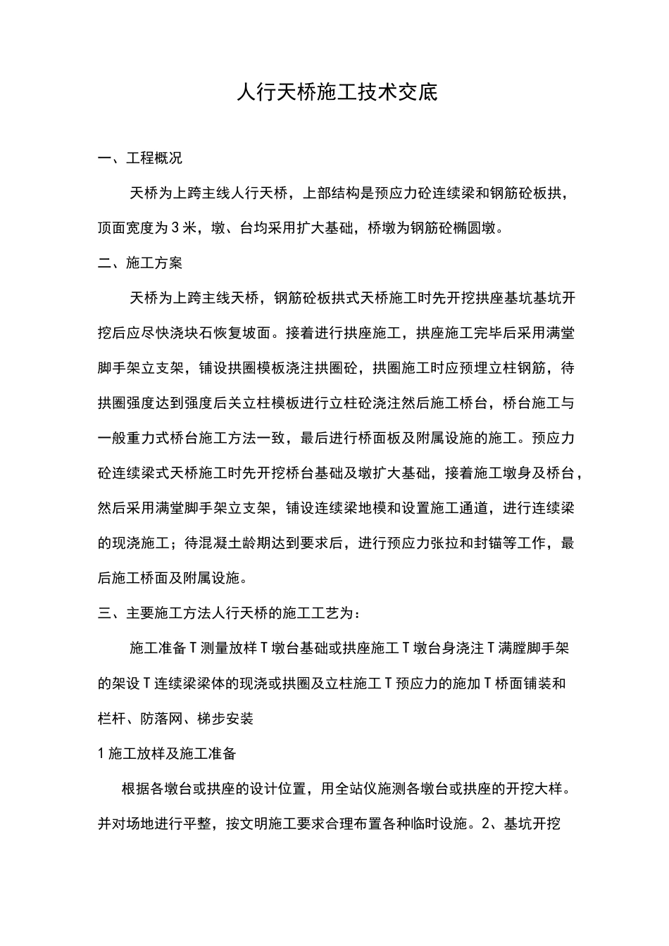 人行天桥施工技术交底大全_第1页