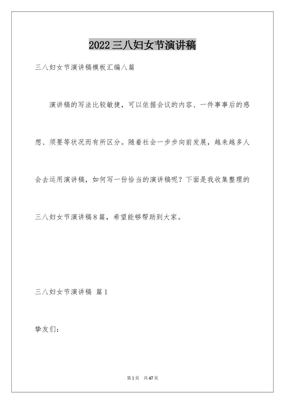 2024三八妇女节演讲稿_1291_第1页
