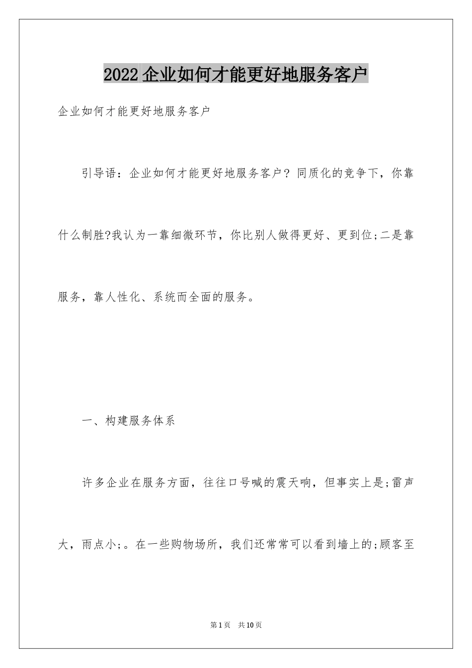 2024企业如何才能更好地服务客户_第1页