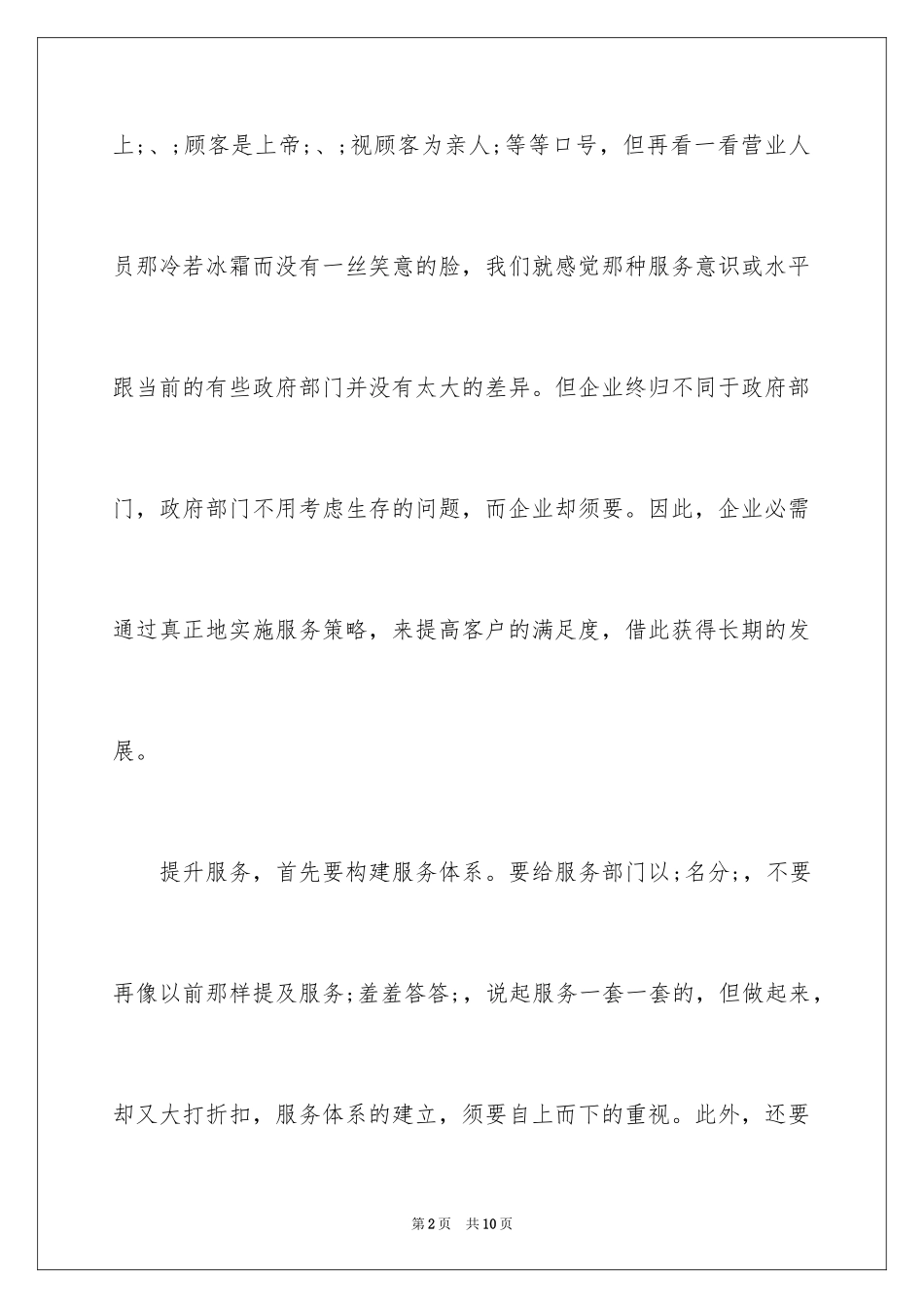 2024企业如何才能更好地服务客户_第2页