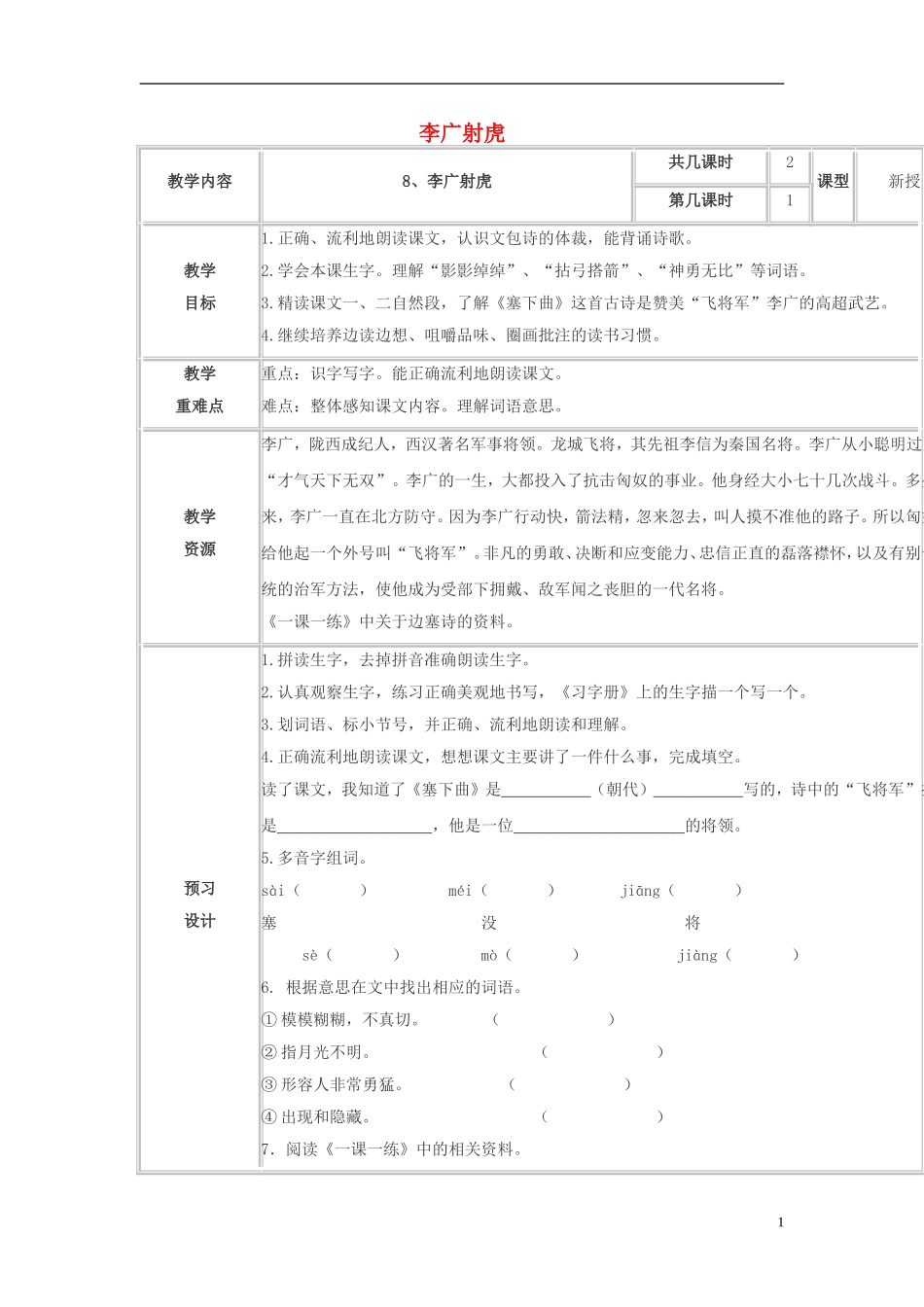 三年级语文下册《李广射虎》教学设计6 苏教版_第1页
