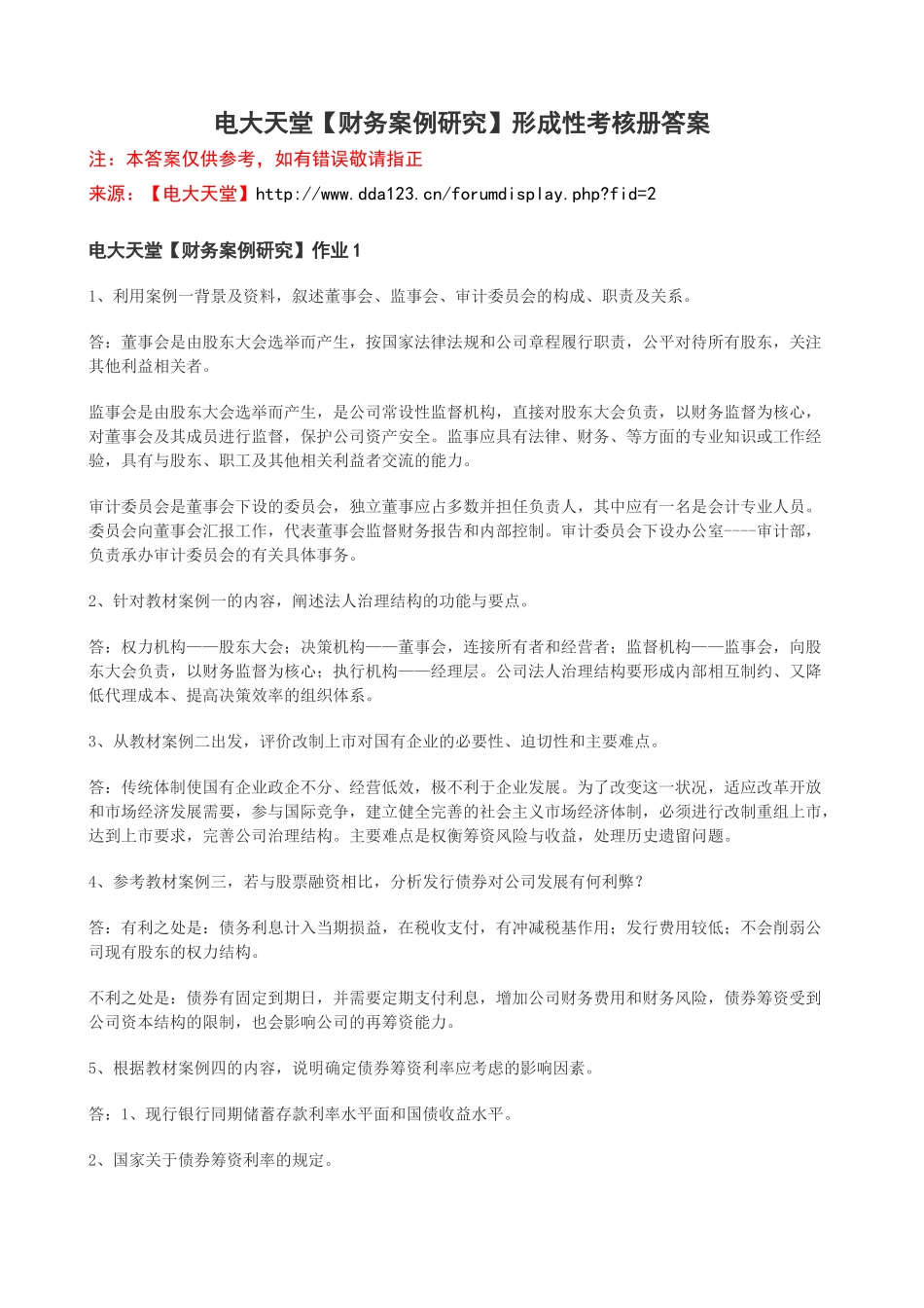 【财务案例研究】1形成性考核册答案XXXX春_第1页