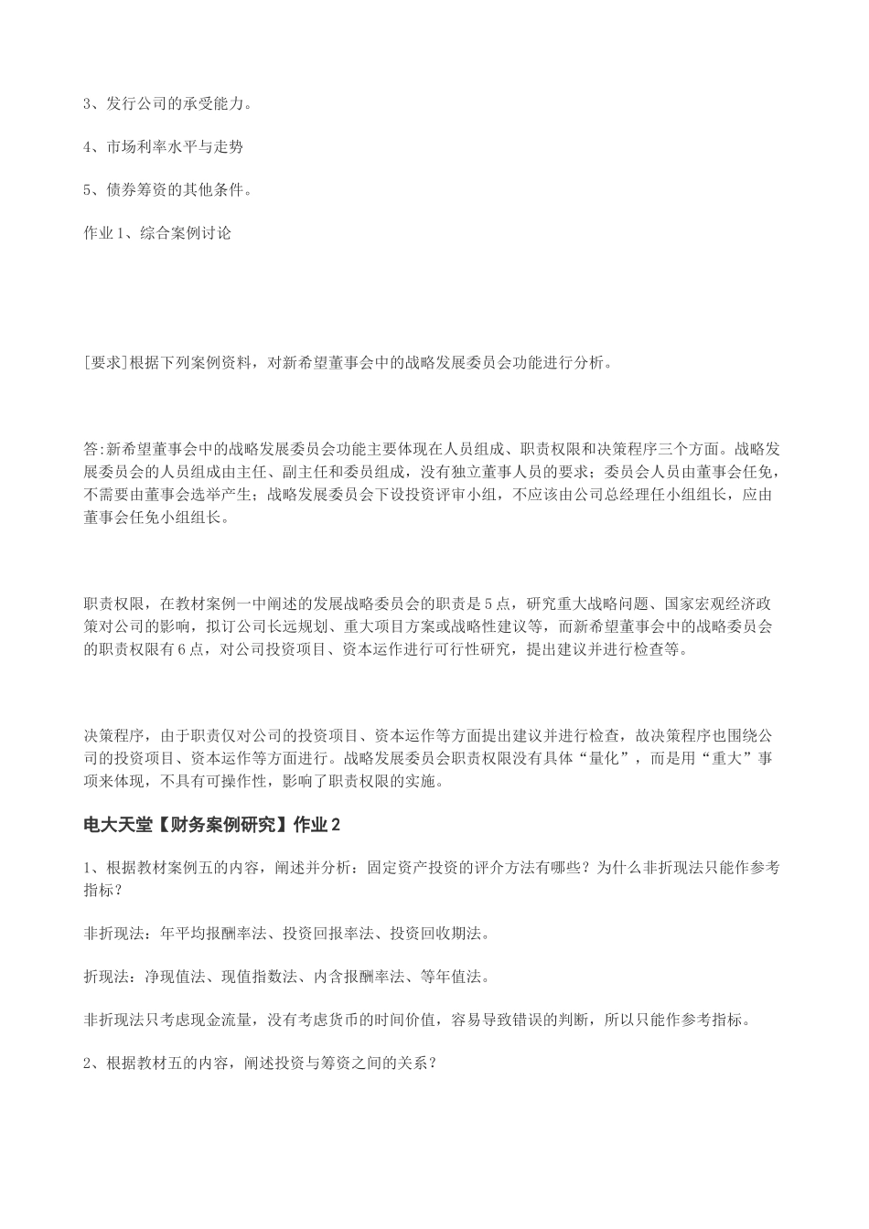 【财务案例研究】1形成性考核册答案XXXX春_第2页