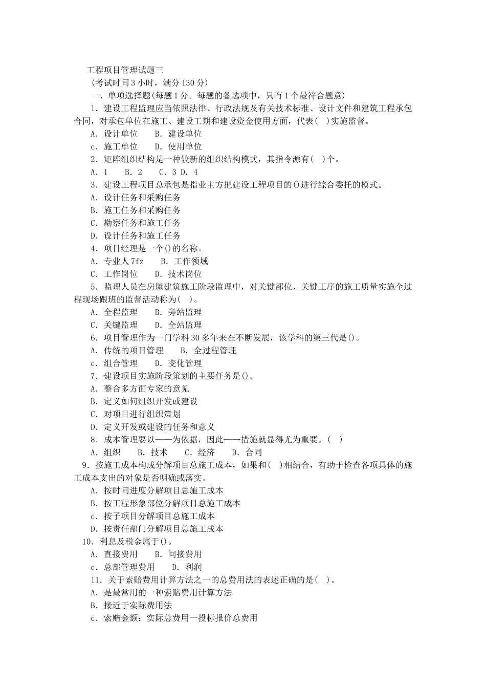 一级建造师建设工程项目管理试题三_第1页