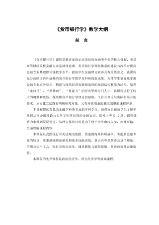 《货币银行学》教学大纲