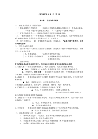《货币银行学》复习资料