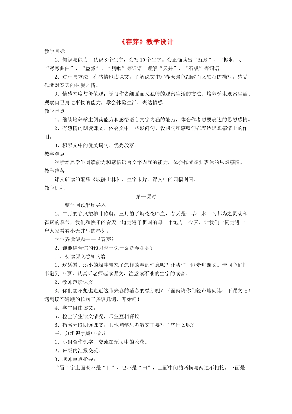 三年级语文下册《春芽》教学设计 长春版-长春版小学三年级下册语文教案_第1页