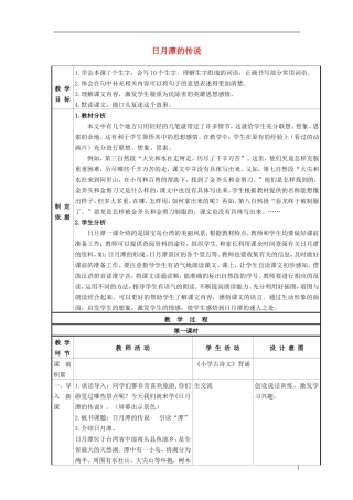 三年级语文下册《日月潭的传说》教学设计6 苏教版