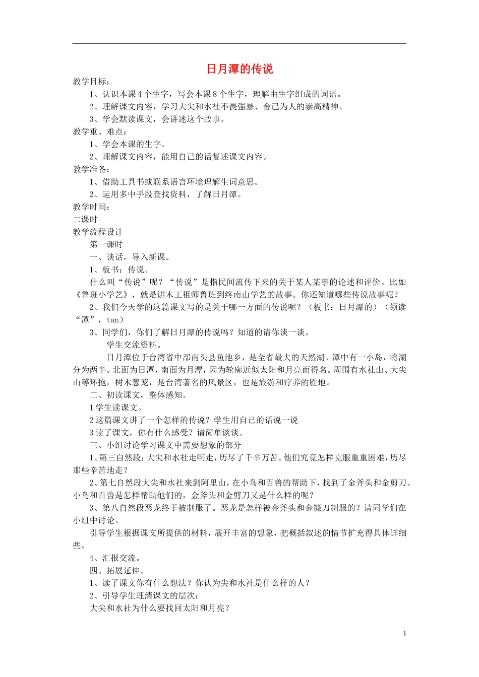 三年级语文下册《日月潭的传说》教学设计5 苏教版_第1页