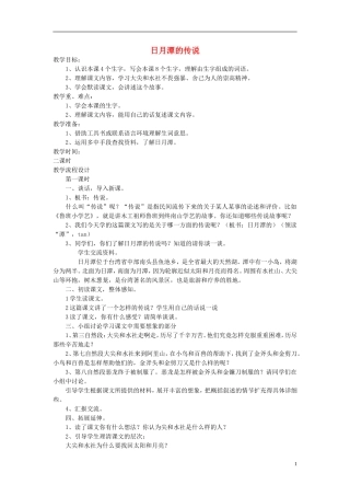 三年级语文下册《日月潭的传说》教学设计5 苏教版