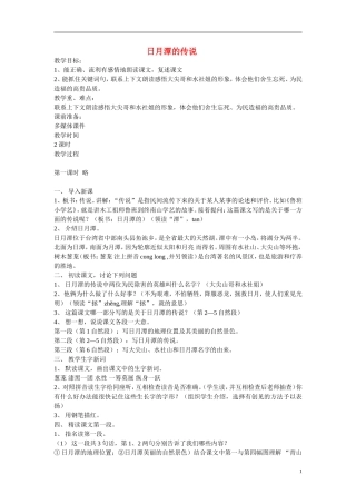 三年级语文下册《日月潭的传说》教学设计7 苏教版