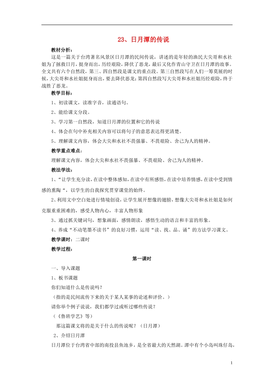 三年级语文下册《日月潭的传说》教学设计3 苏教版_第1页