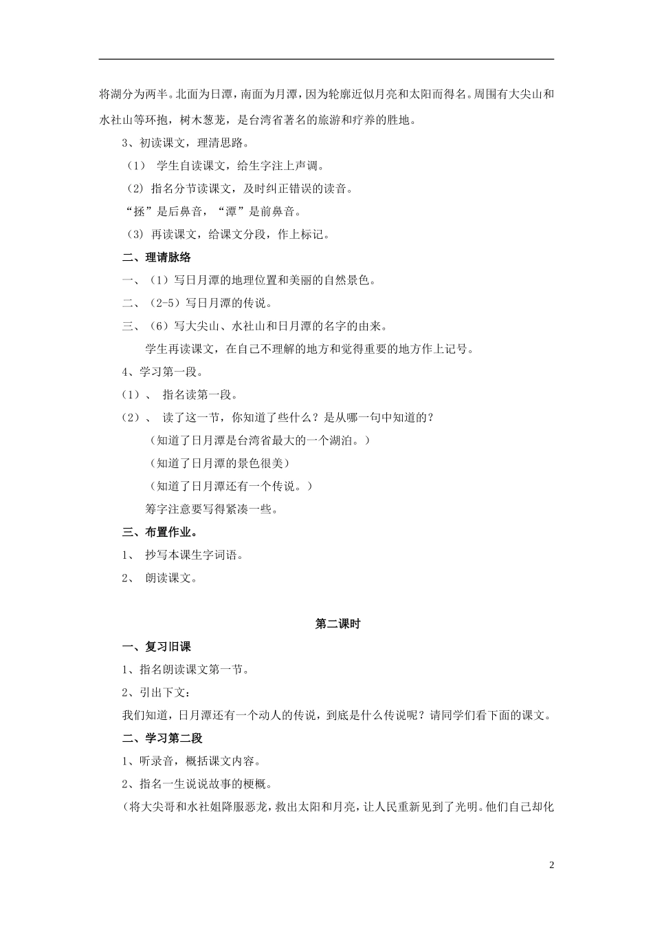 三年级语文下册《日月潭的传说》教学设计3 苏教版_第2页