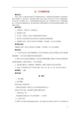 三年级语文下册《日月潭的传说》教学设计3 苏教版
