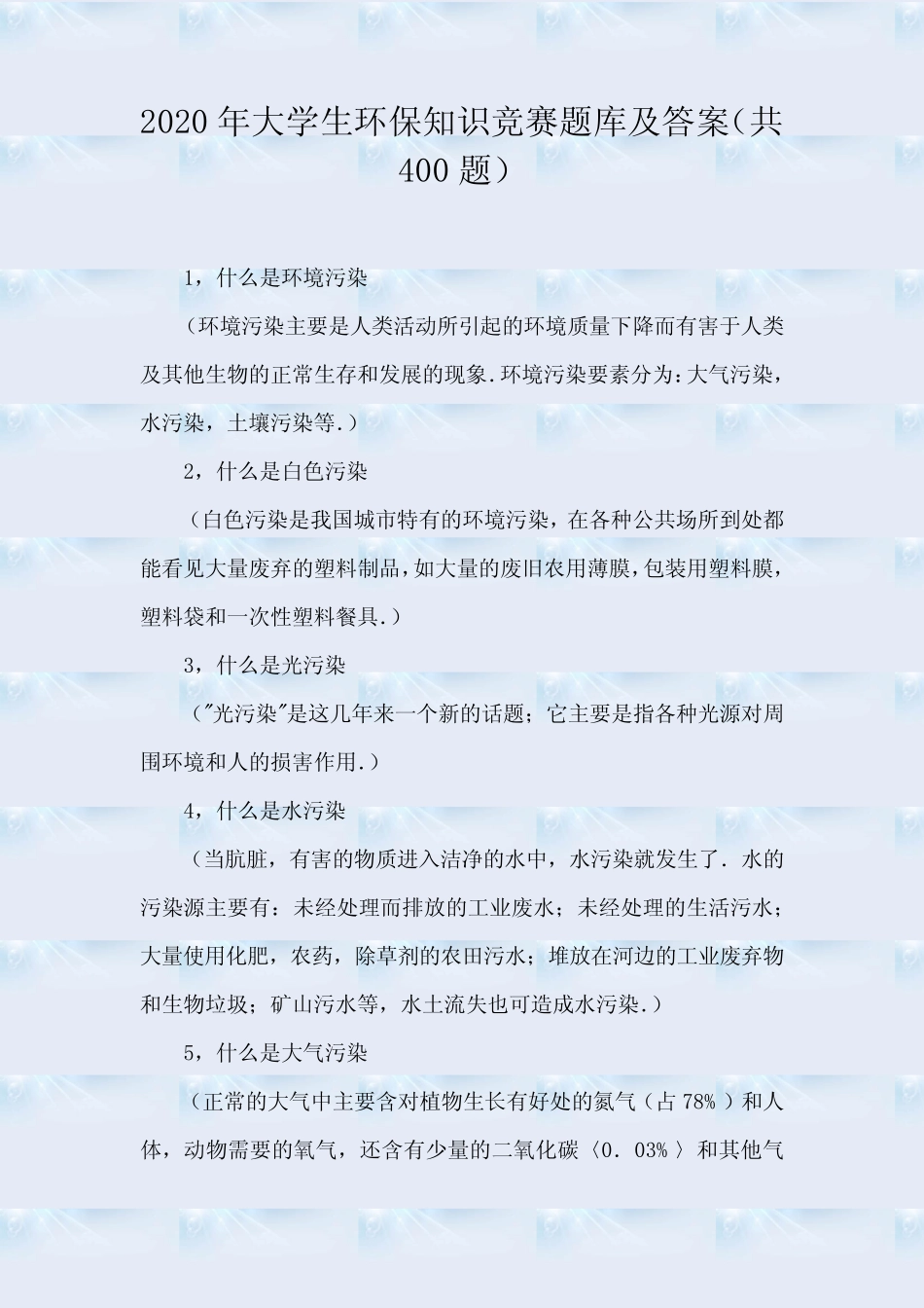 2020年大学生环保知识竞赛题库及答案(共400题) _第1页