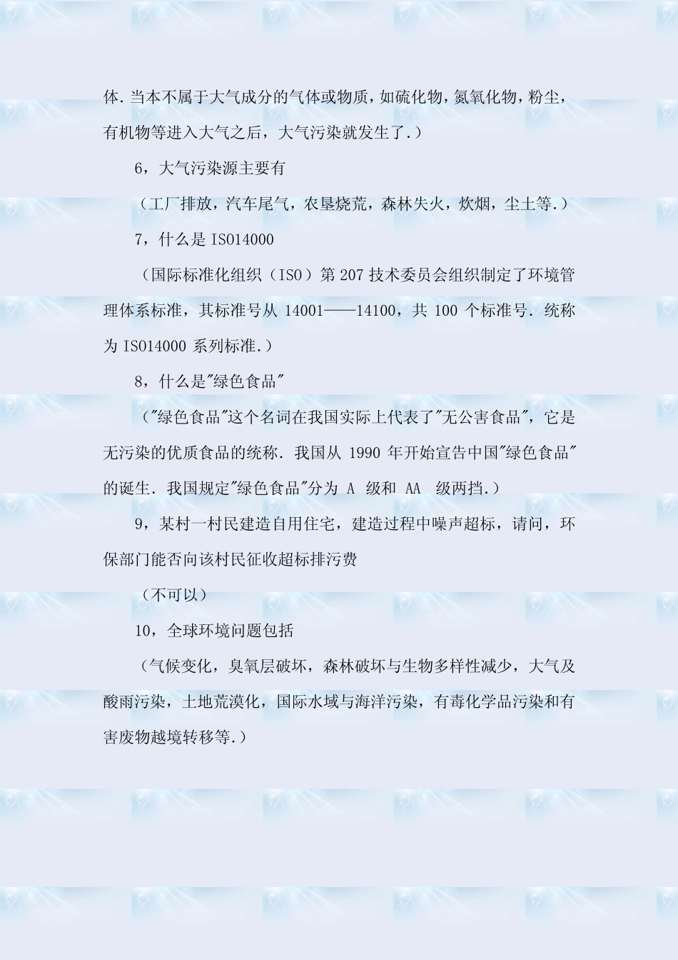 2020年大学生环保知识竞赛题库及答案(共400题) _第2页