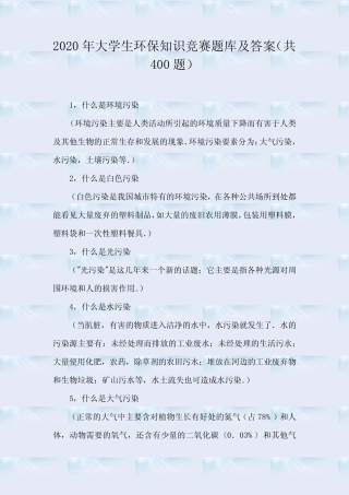 2020年大学生环保知识竞赛题库及答案(共400题) 