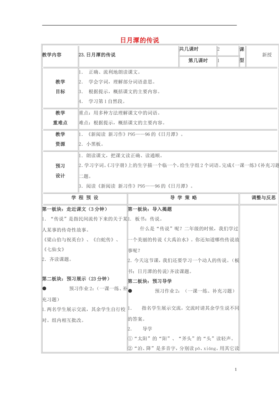 三年级语文下册《日月潭的传说》教学设计4 苏教版_第1页
