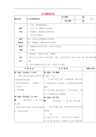三年级语文下册《日月潭的传说》教学设计4 苏教版