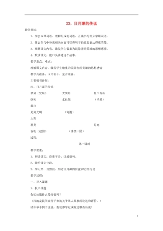 三年级语文下册《日月潭的传说》教学设计1 苏教版