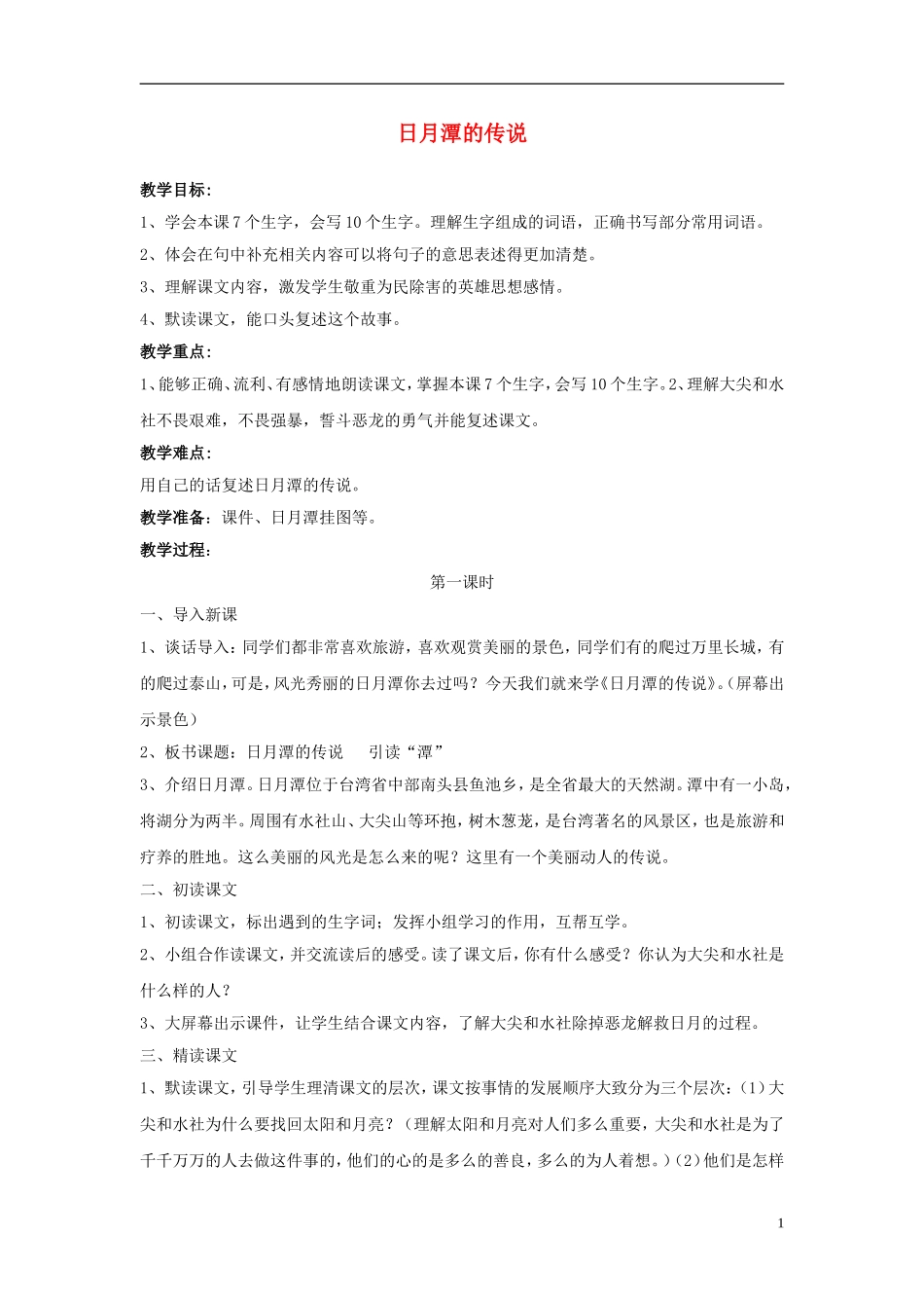 三年级语文下册《日月潭的传说》教学设计2 苏教版_第1页