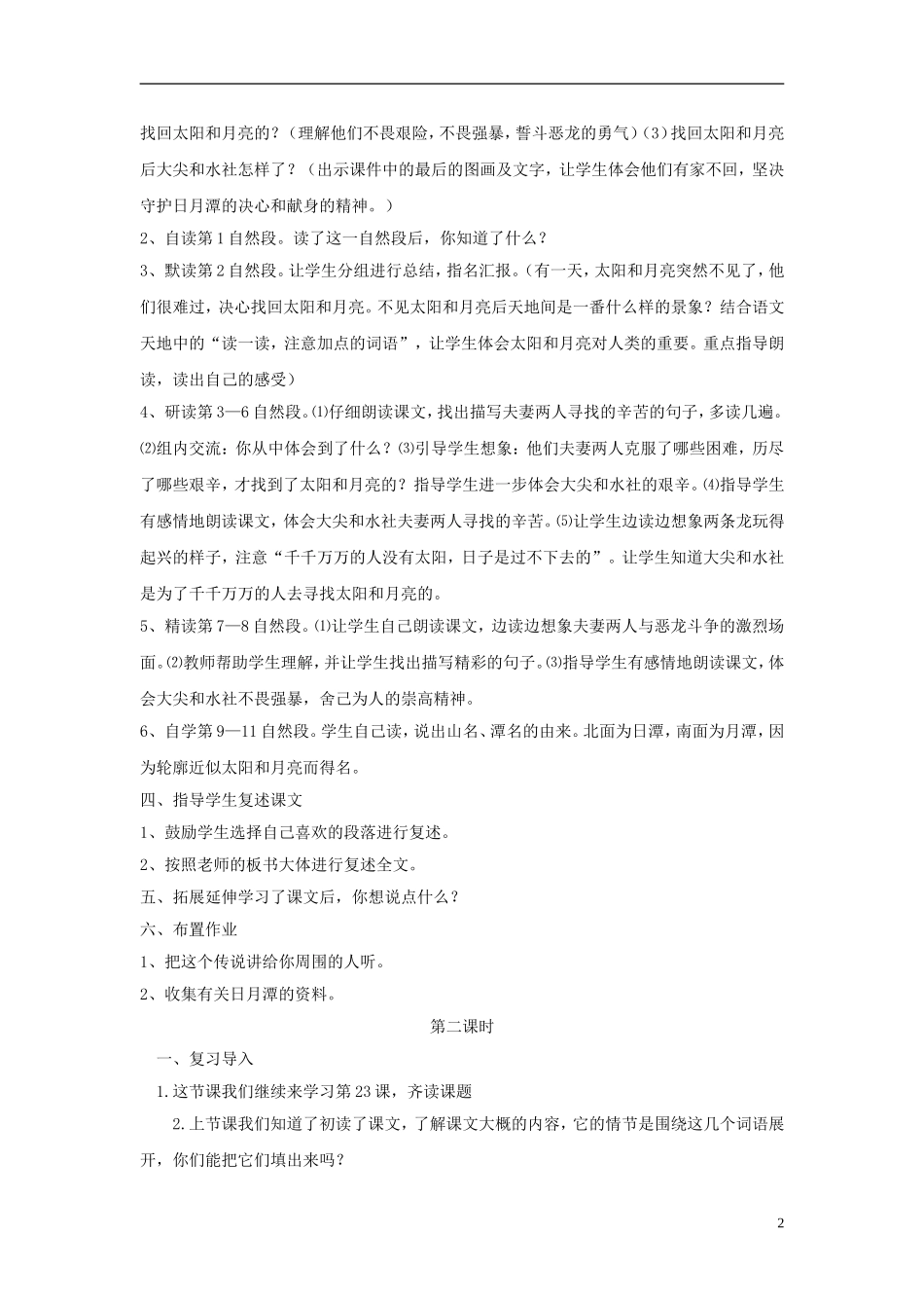 三年级语文下册《日月潭的传说》教学设计2 苏教版_第2页