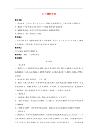 三年级语文下册《日月潭的传说》教学设计2 苏教版