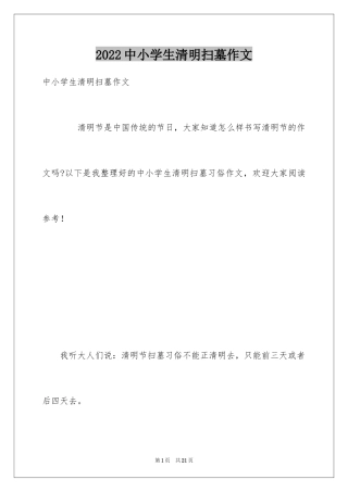 2024中小学生清明扫墓作文