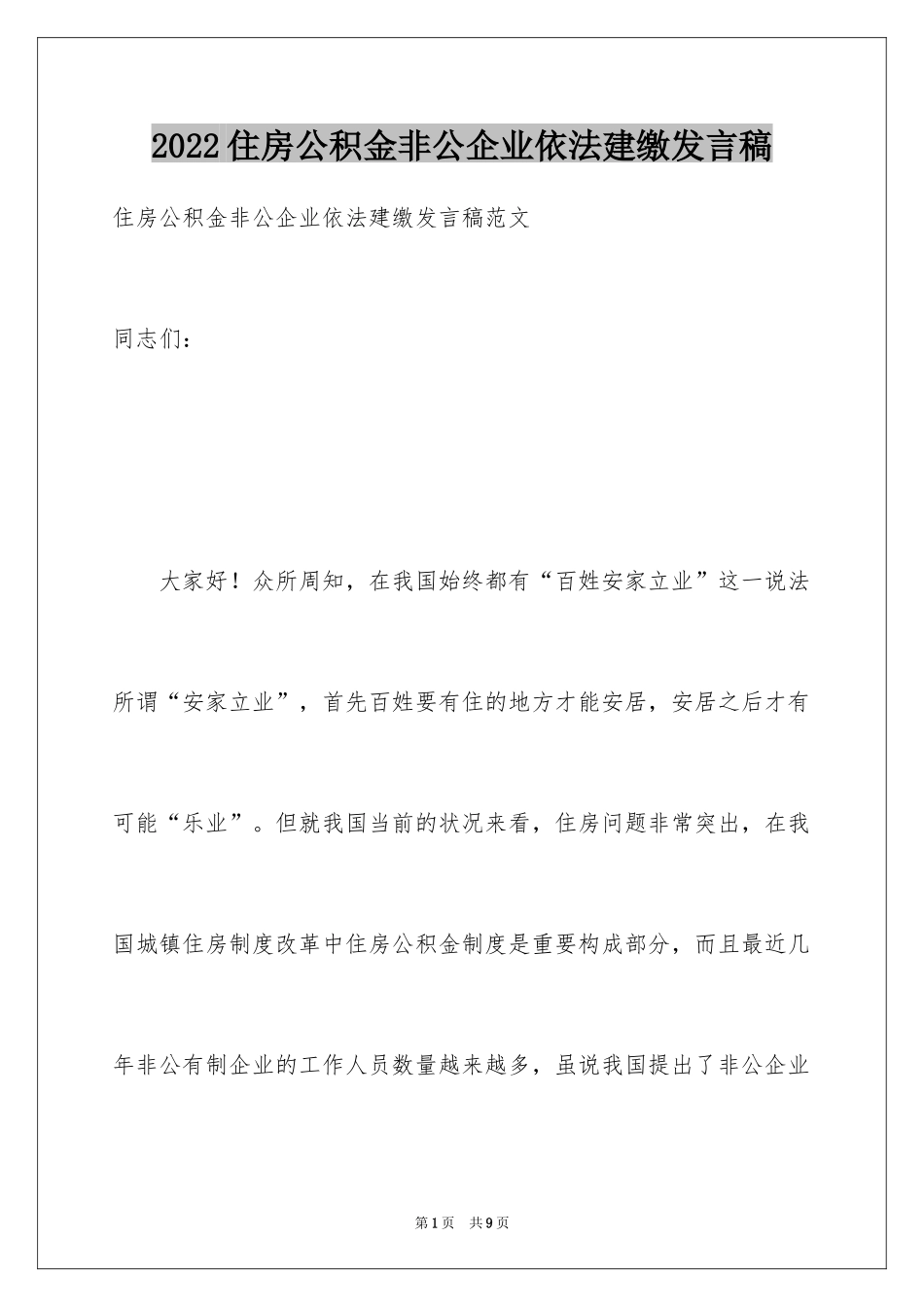 2024住房公积金非公企业依法建缴发言稿_第1页